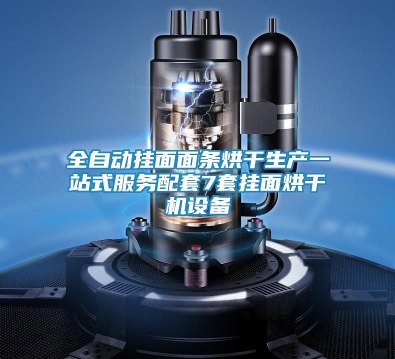全自動掛面面條烘干生產一站式服務配套7套掛面烘干機設備