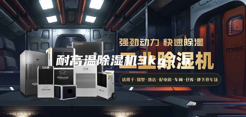 耐高溫除濕機(jī)3kg/h