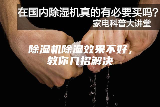 除濕機除濕效果不好,教你幾招解決