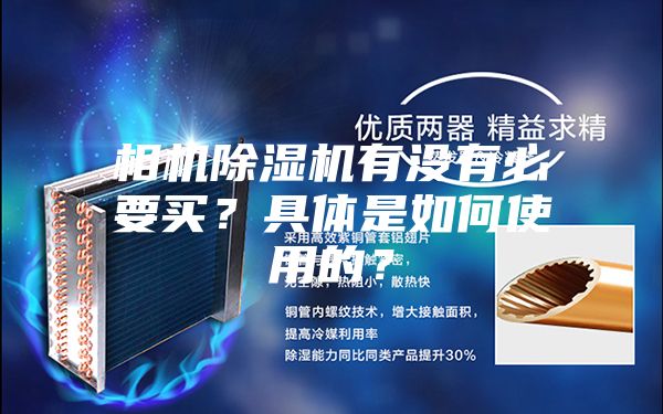 相機(jī)除濕機(jī)有沒(méi)有必要買(mǎi)?具體是如何使用的?