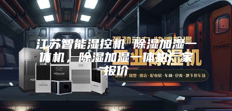 江蘇智能濕控機 除濕加濕一體機,除濕加濕一體機廠家報價