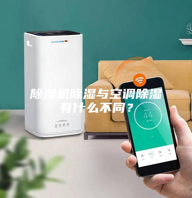 除濕機除濕與空調除濕有什么不同?