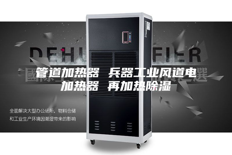 管道加熱器 兵器工業風道電加熱器 再加熱除濕
