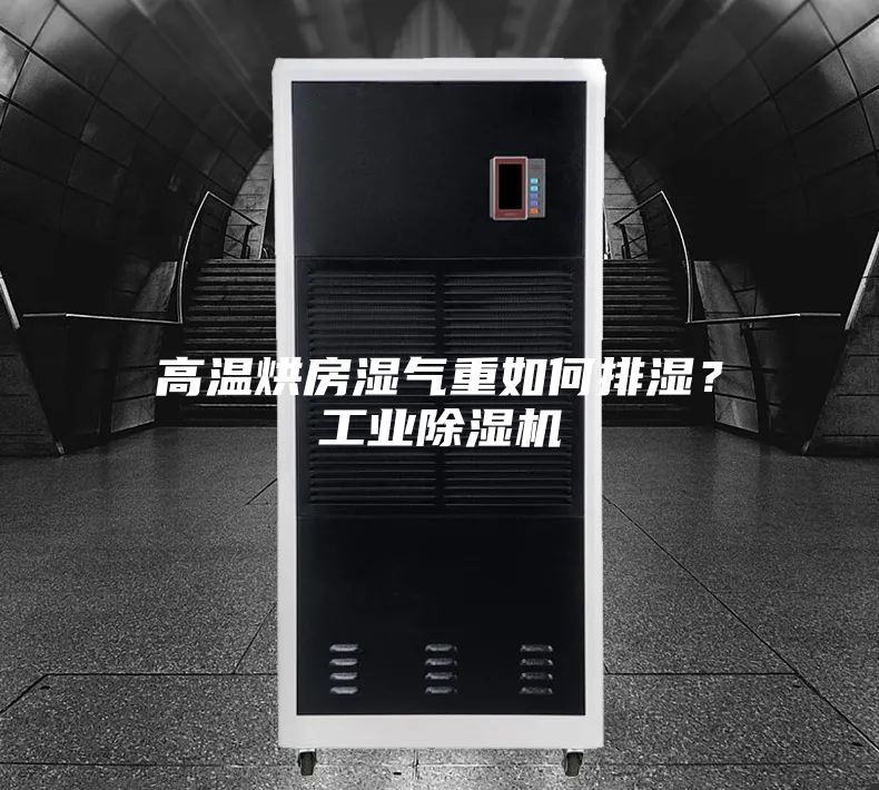 高溫烘房濕氣重如何排濕?工業(yè)除濕機(jī)