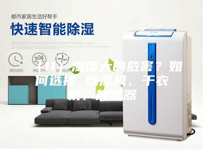 （11）濕度大的危害？如何選擇 除濕機、干衣機、加濕器