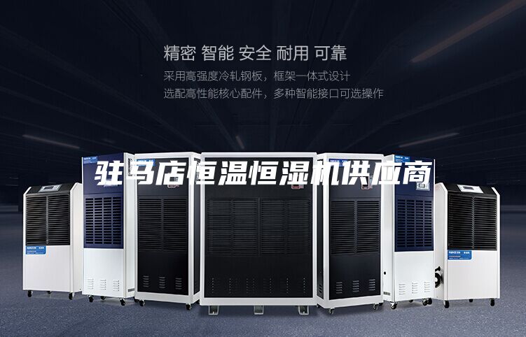 駐馬店恒溫恒濕機供應(yīng)商