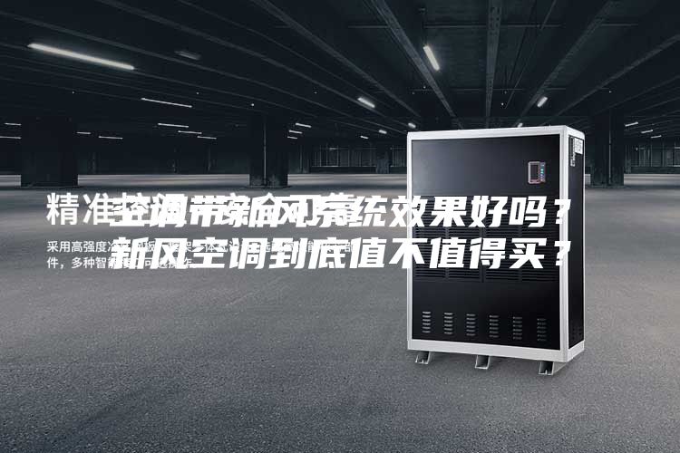 空調(diào)帶新風(fēng)系統(tǒng)效果好嗎？新風(fēng)空調(diào)到底值不值得買？