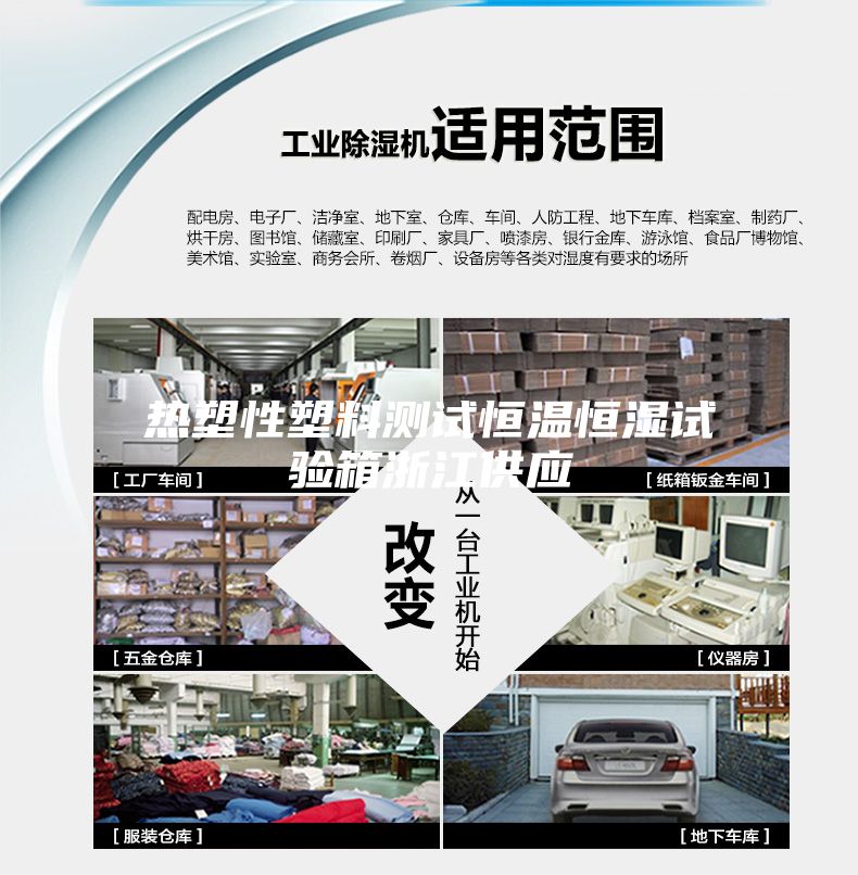 熱塑性塑料測試恒溫恒濕試驗(yàn)箱浙江供應(yīng)