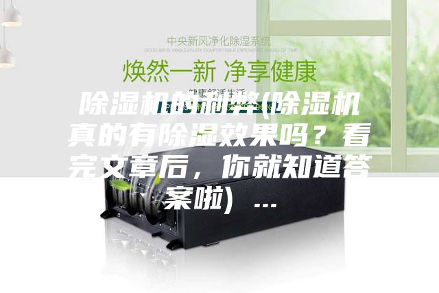除濕機(jī)的利弊(除濕機(jī)真的有除濕效果嗎?看完文章后,你就知道答案啦) ...