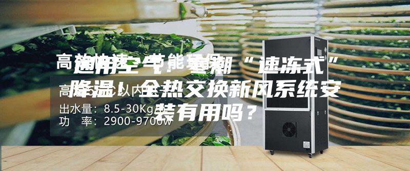 通用空氣：寒潮“速凍式”降溫！全熱交換新風系統(tǒng)安裝有用嗎？