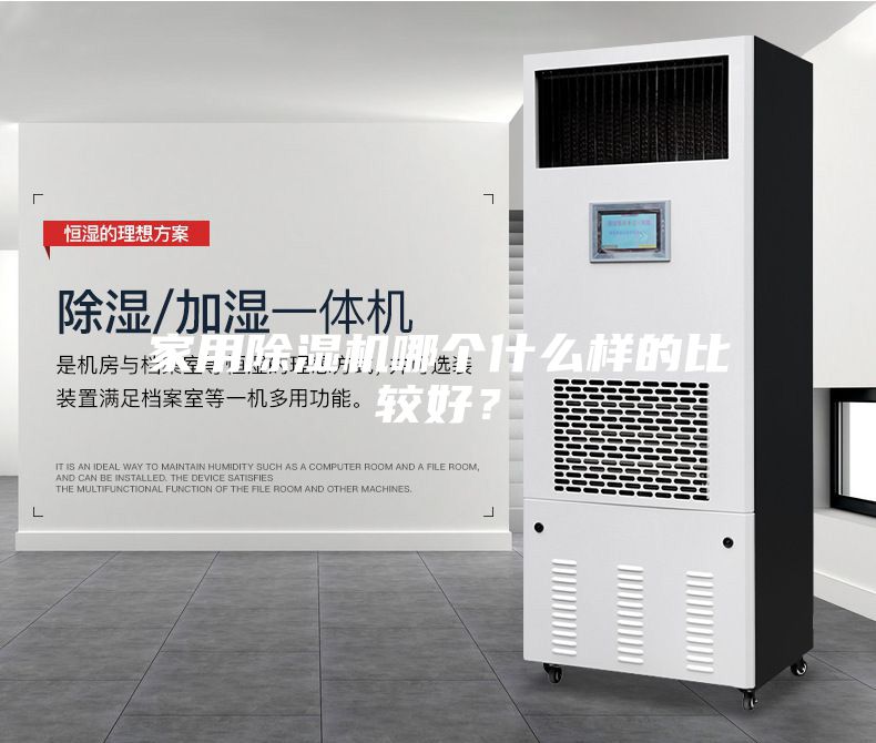 家用除濕機哪個什么樣的比較好?