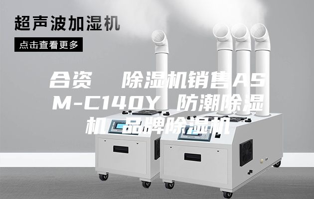 合資 除濕機銷售ASM-C140Y 防潮除濕機 品牌除濕機