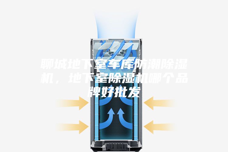 聊城地下室車庫防潮除濕機,地下室除濕機哪個品牌好批發