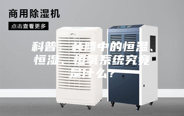 科普：裝修中的恒溫、恒濕、恒氧系統(tǒng)究竟是什么？