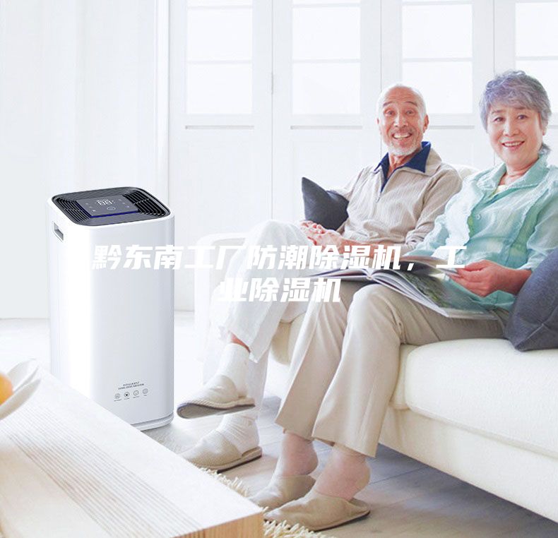 黔東南工廠防潮除濕機，工業除濕機
