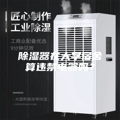 除濕器在大學宿舍算違禁電器嗎？