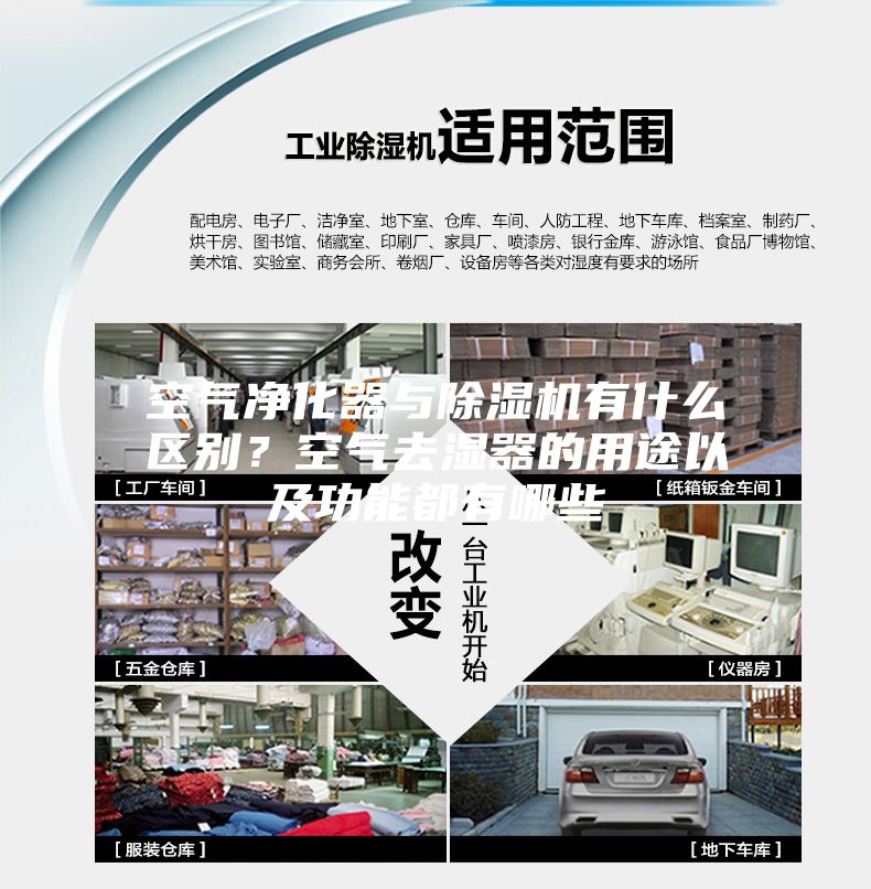 空氣凈化器與除濕機(jī)有什么區(qū)別?空氣去濕器的用途以及功能都有哪些