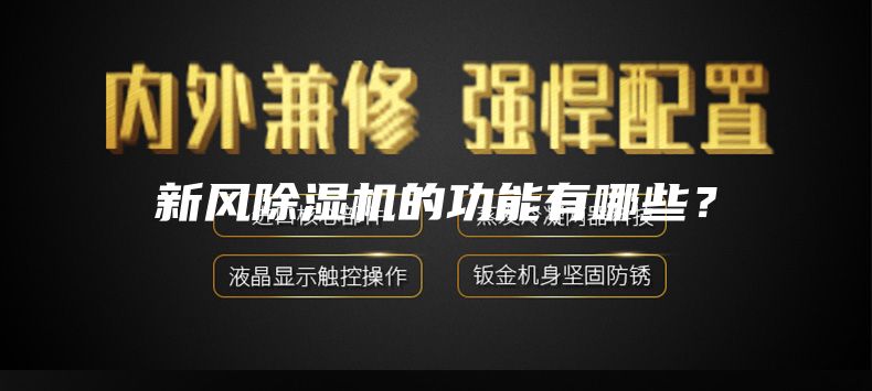 新風(fēng)除濕機(jī)的功能有哪些?