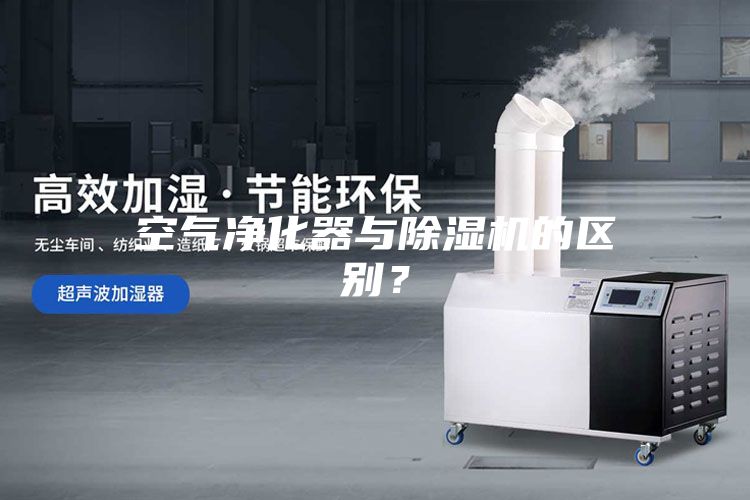 空氣凈化器與除濕機的區別?