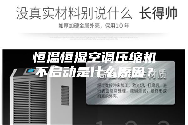 恒溫恒濕空調壓縮機不啟動是什么原因？