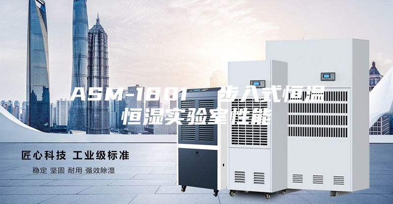 ASM-1801 步入式恒溫恒濕實驗室性能