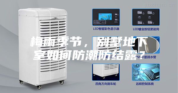 梅雨季節，別墅地下室如何防潮防結露？