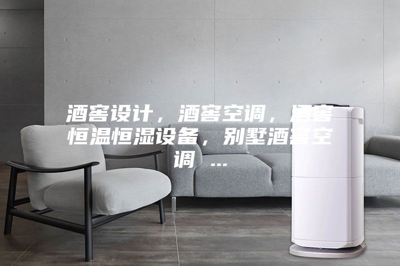 酒窖設計，酒窖空調，酒窖恒溫恒濕設備，別墅酒窖空調 ...