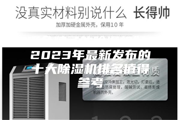 哪個(gè)牌子的除濕機(jī)好?2023年最新發(fā)布的十大除濕機(jī)排名值得參考