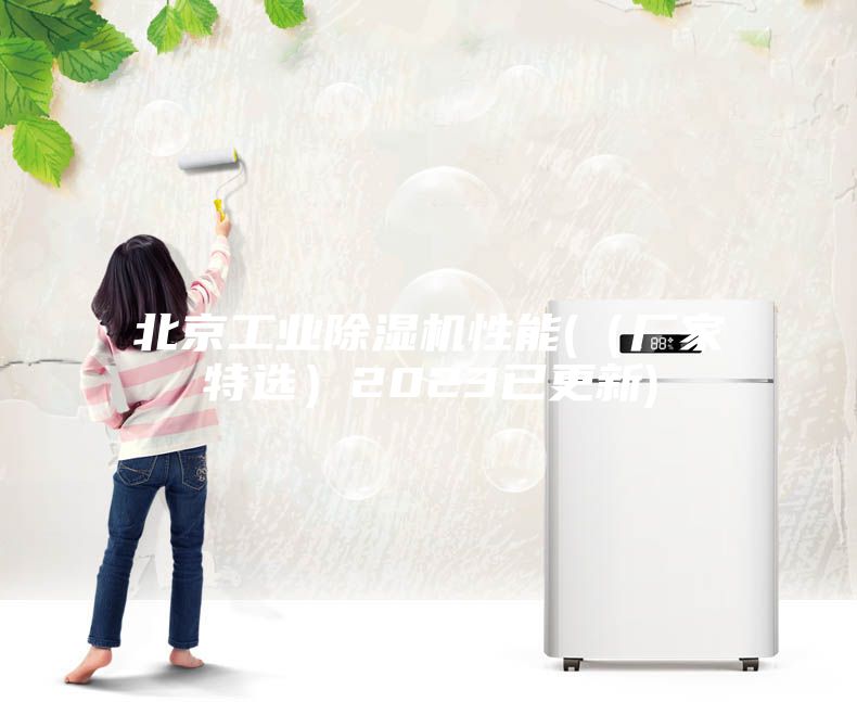 北京工業(yè)除濕機性能((廠家特選)2023已更新)