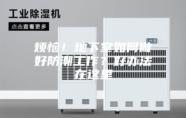 煩惱！地下室如何做好防潮工作？好辦法在這里
