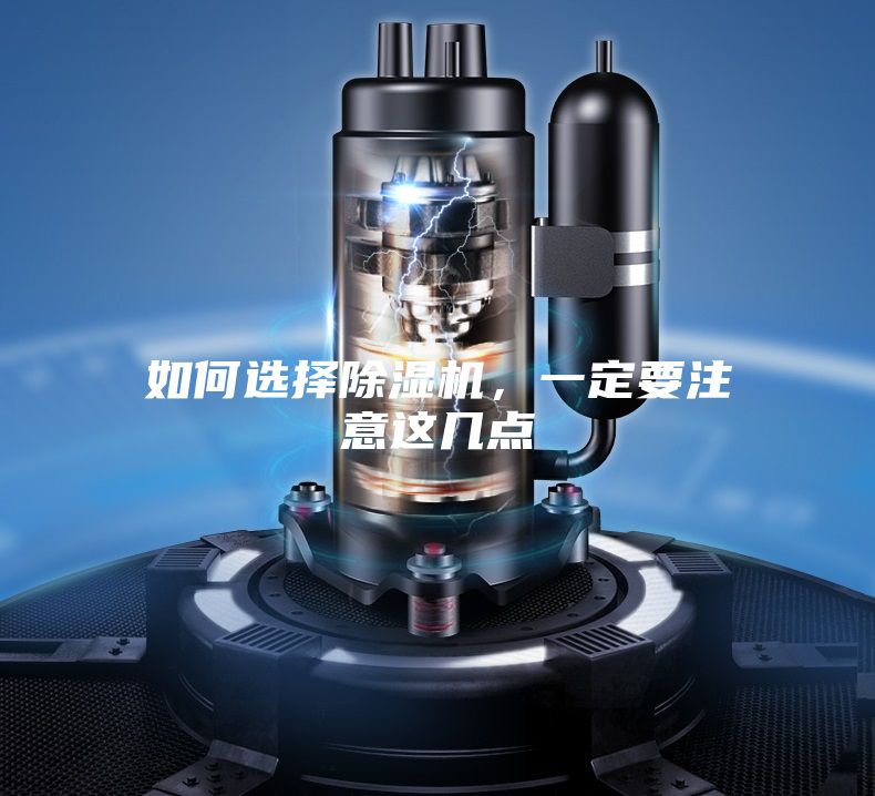 如何選擇除濕機(jī)，一定要注意這幾點