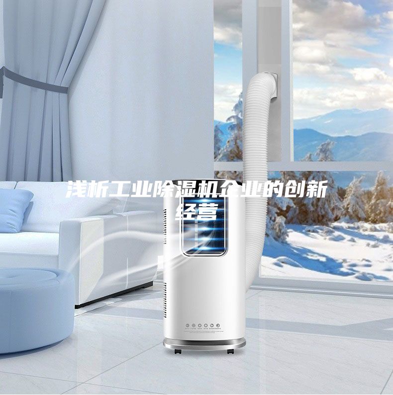 淺析工業除濕機企業的創新經營