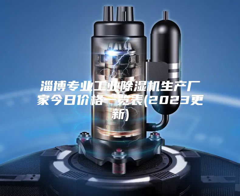 淄博專業(yè)工業(yè)除濕機生產廠家今日價格一覽表(2023更新)