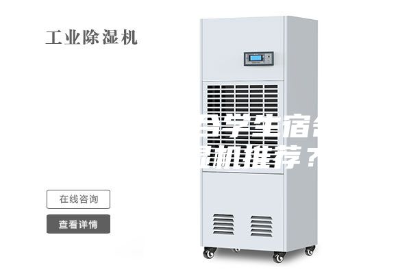 有沒有適合學(xué)生宿舍用的除濕機(jī)推薦？