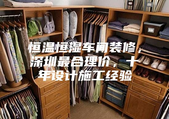 恒溫恒濕車間裝修，深圳最合理價，十年設計施工經驗