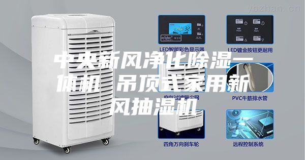 中央新風(fēng)凈化除濕一體機 吊頂式家用新風(fēng)抽濕機