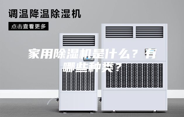 家用除濕機是什么？有哪些種類？