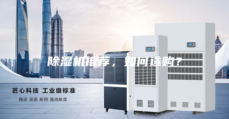 除濕機推薦,如何選購?