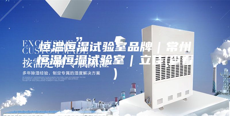 恒溫恒濕試驗室品牌|常州恒溫恒濕試驗室|立佳(查看)