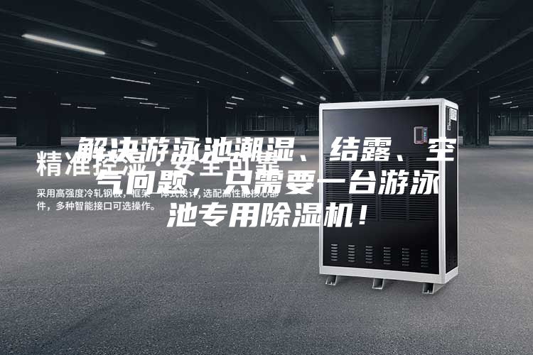 解決游泳池潮濕、結露、空氣問題，只需要一臺游泳池專用除濕機！