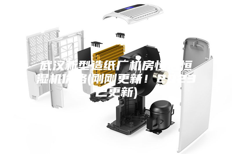 武漢新型造紙廠機房恒溫恒濕機價格(剛剛更新!2023已更新)