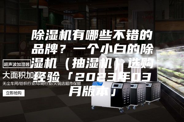 除濕機有哪些不錯的品牌?一個小白的除濕機(抽濕機)選購經驗「2023年03月版本」