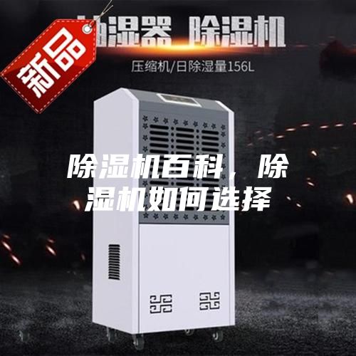 除濕機百科，除濕機如何選擇
