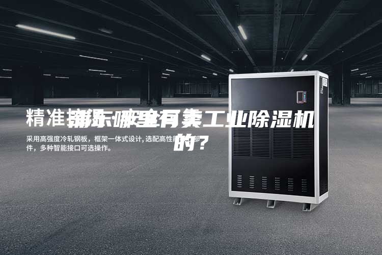 浦東哪里有賣工業(yè)除濕機的?