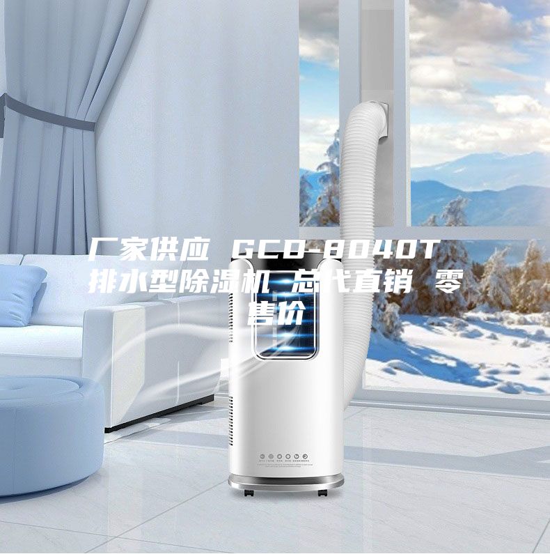 廠家供應(yīng) GCD-8040T 排水型除濕機(jī) 總代直銷(xiāo) 零售價(jià)