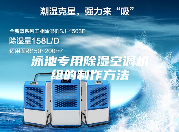 泳池專用除濕空調機組的制作方法