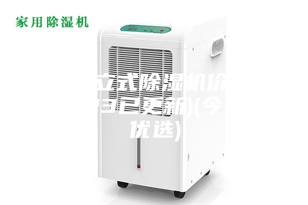 南通立式除濕機(jī)價格(2023已更新)(今日/優(yōu)選)