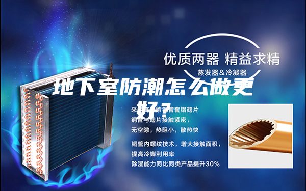 地下室防潮怎么做更好？