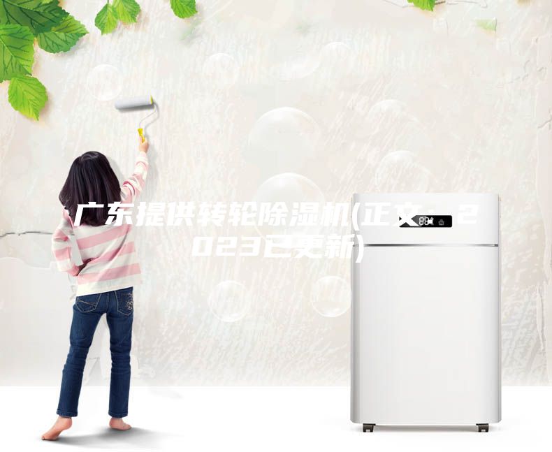 廣東提供轉(zhuǎn)輪除濕機(jī)(正文:2023已更新)