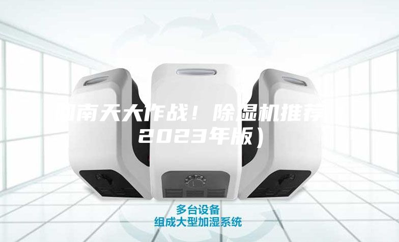 回南天大作戰(zhàn)!除濕機推薦(2023年版)
